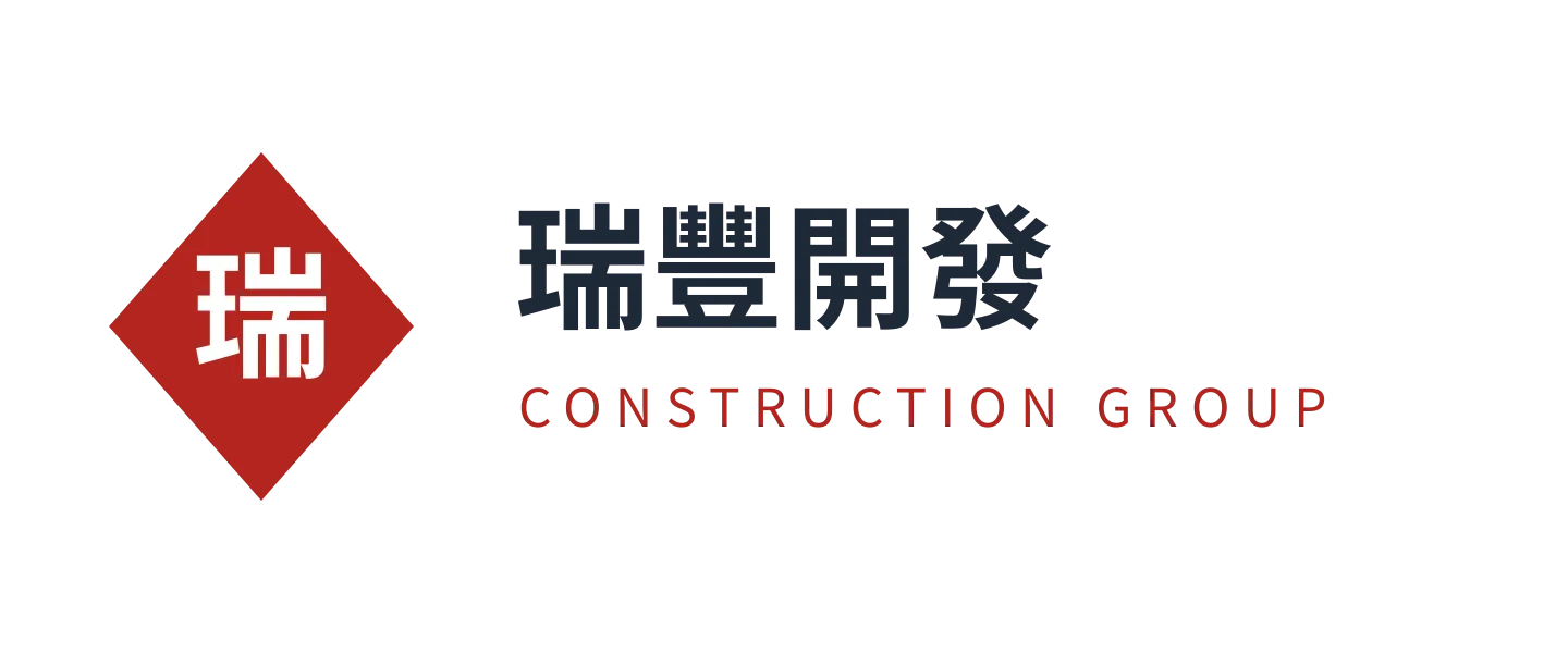 瑞豐開發