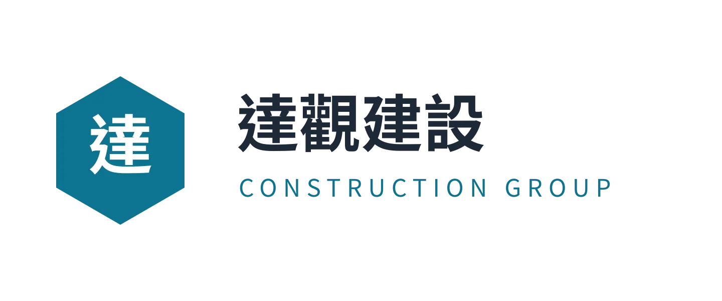 達觀建設