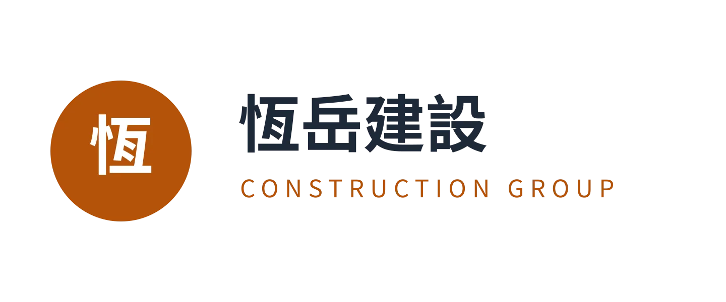 恆岳建設