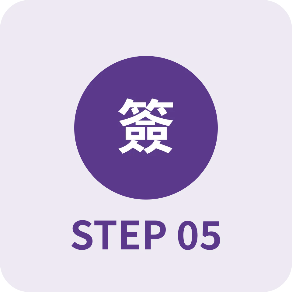 簽約交屋