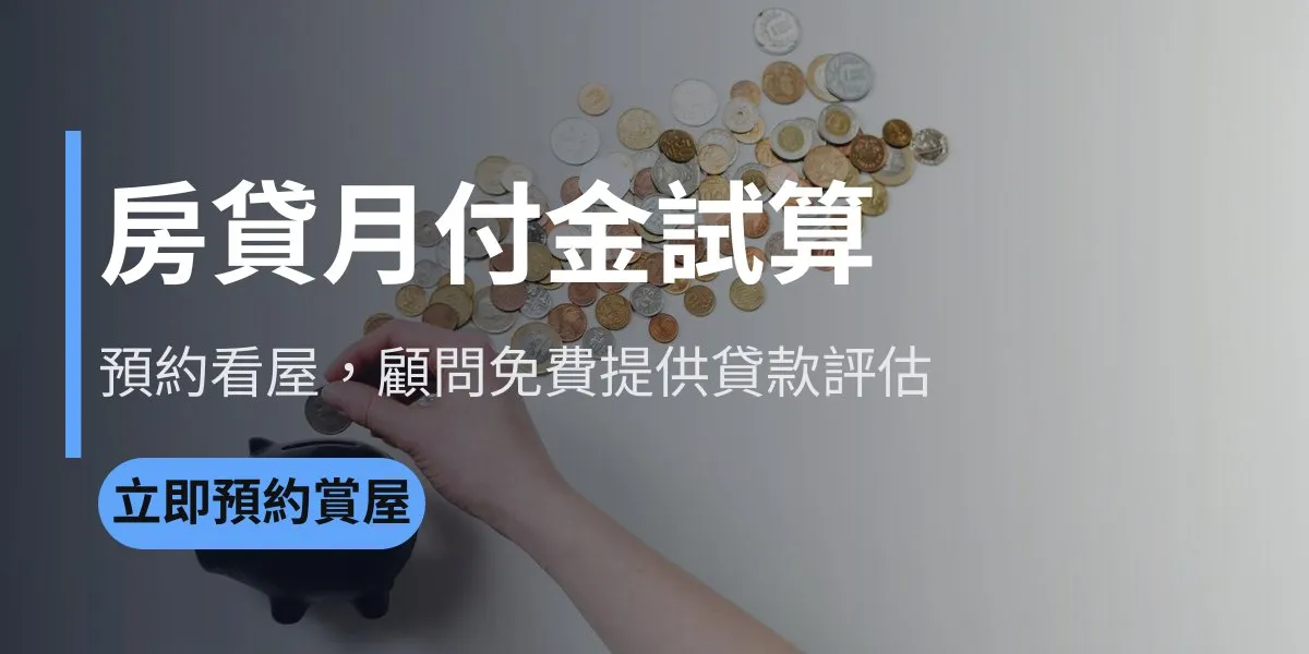 房貸試算專區